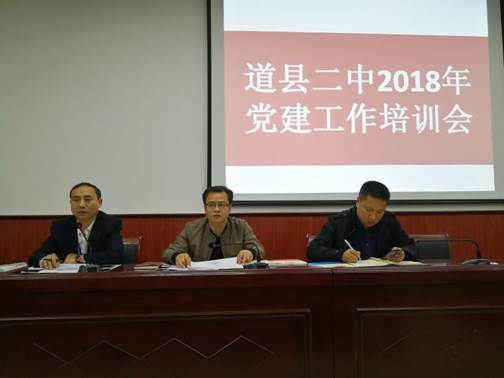 道县二中举行2018年党建工作培训会