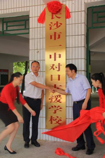 长沙市一中对口支援道县绍基学校 刘勇会李天明出席签约揭牌仪式