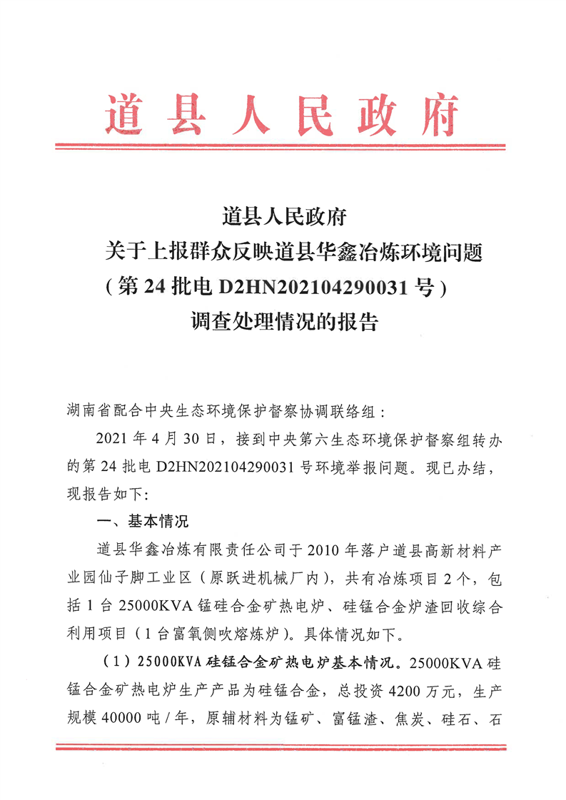 道县人民政府关于上报群众反映道县华鑫冶炼环境问题