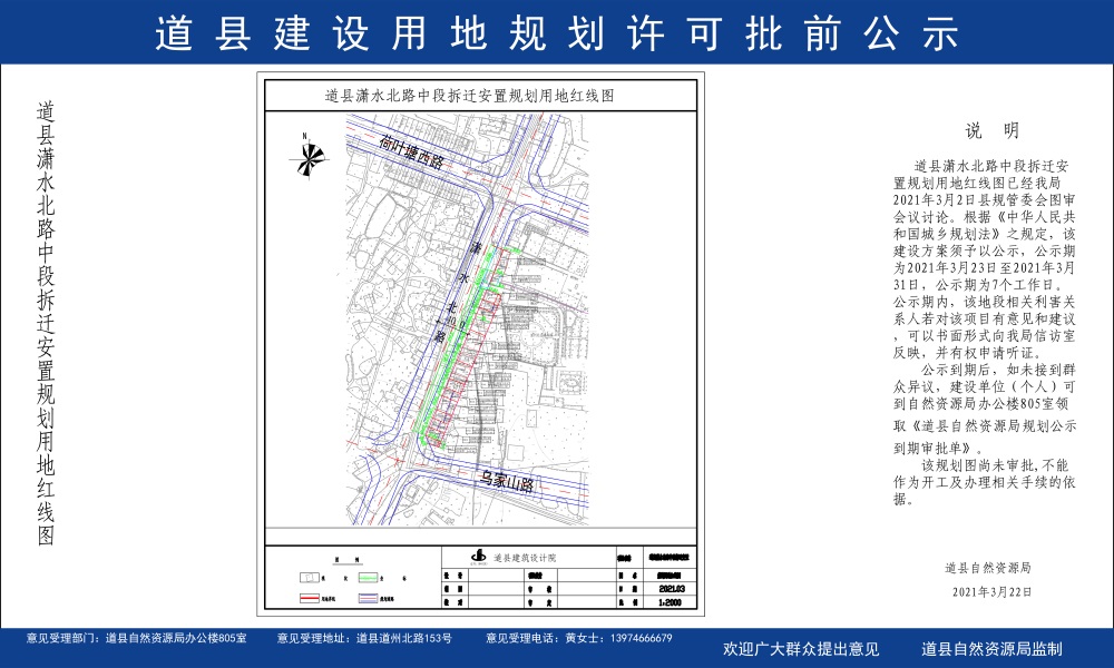 规划计划 道县潇水北路中段拆迁安置规划用地红线图已经我局2021年3月