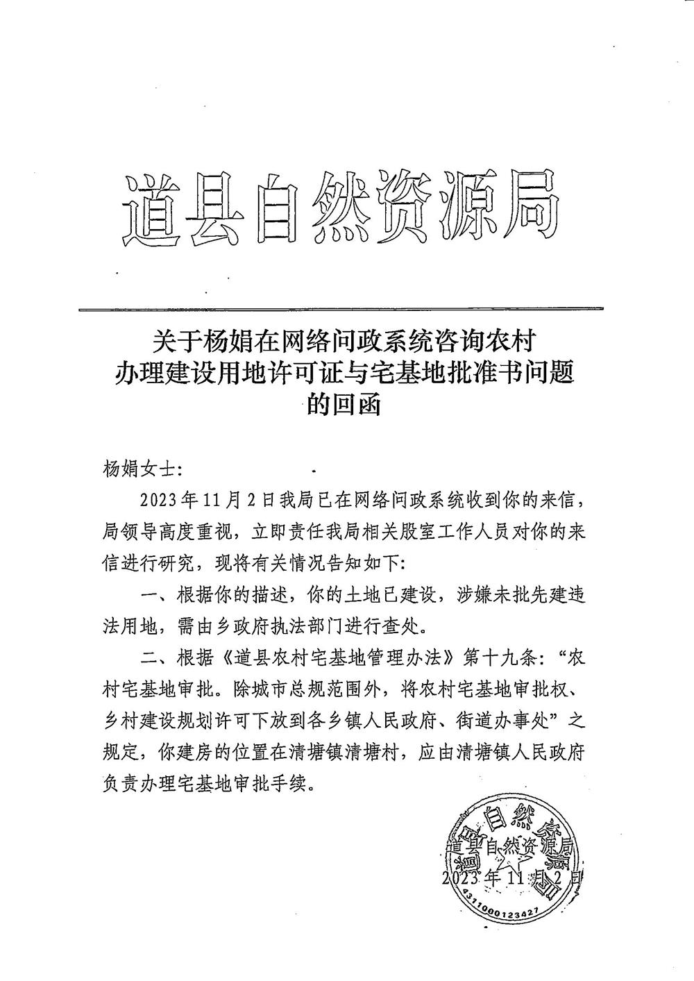 关于杨娟在网络问政系统咨询农村办理建设用地许可证与宅基地批准书问题的回函.jpg