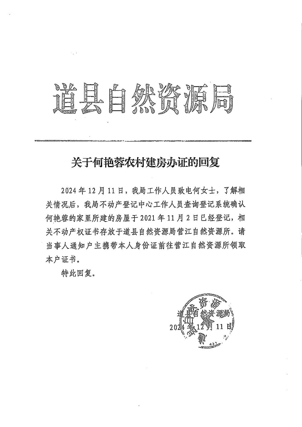 关于何艳蓉农村建房办证的回复.jpg