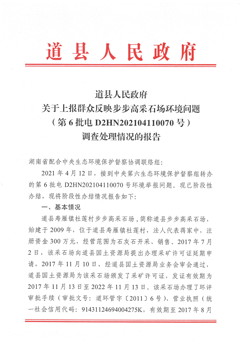 步步高采石场环境问题第6批电d2hn202104110070号调查处理情况的报告